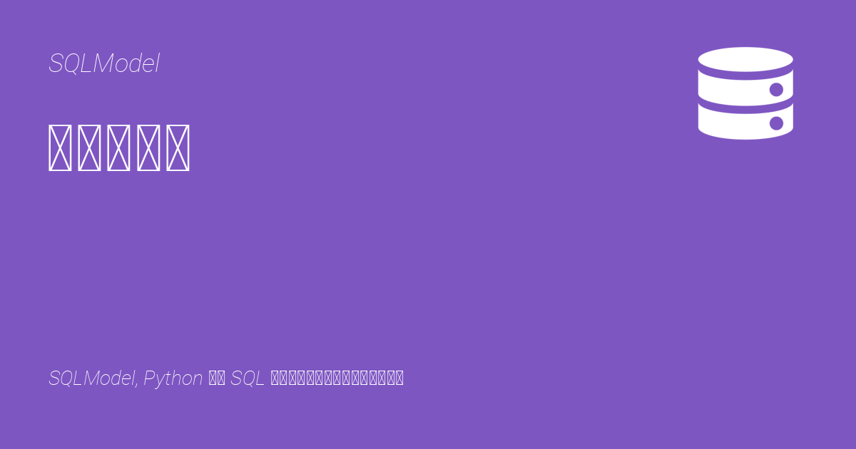 十进制数字 - SQLModel
